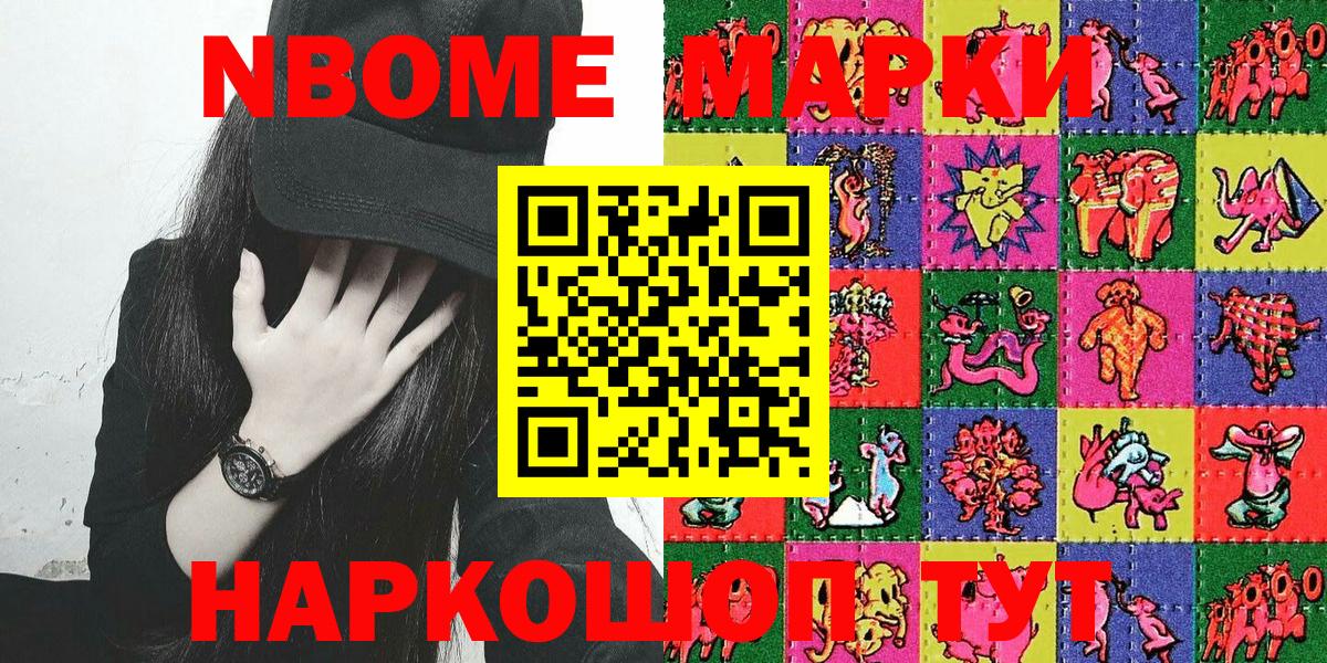 Марки NBOMe 1,8мг Зерноград